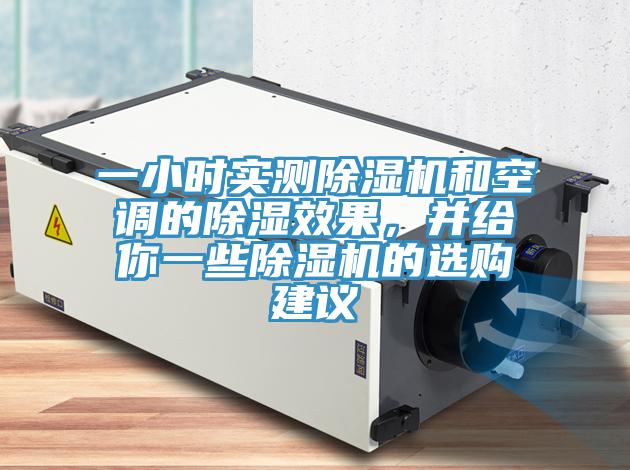 一小時(shí)實(shí)測除濕機和空調的除濕效果，并給你一些除濕機的選購建議