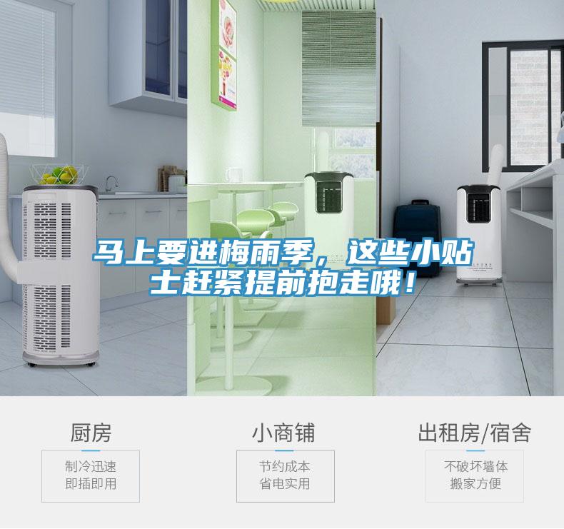 馬上要進(jìn)梅雨季，這些小貼士趕緊提前抱走哦！