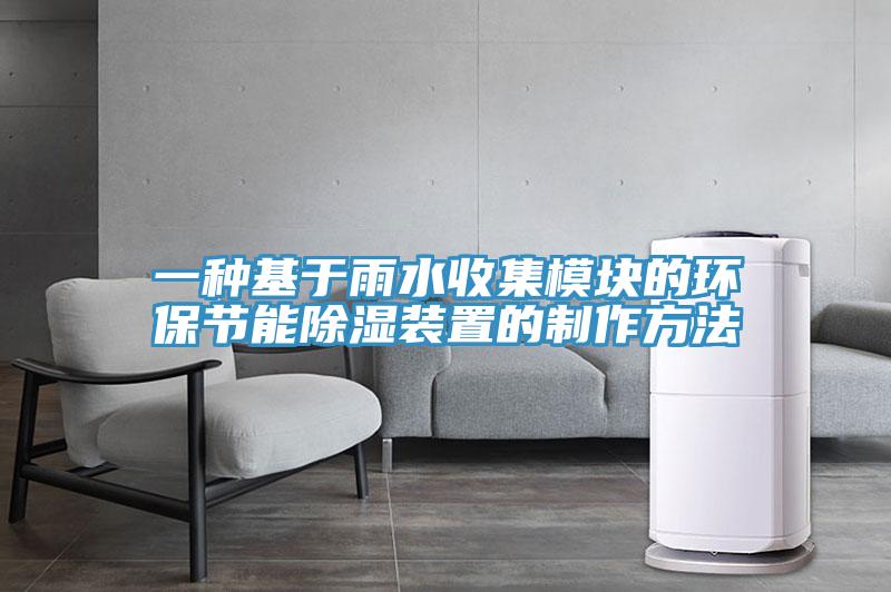 一種基于雨水收集模塊的環(huán)保節能除濕裝置的制作方法