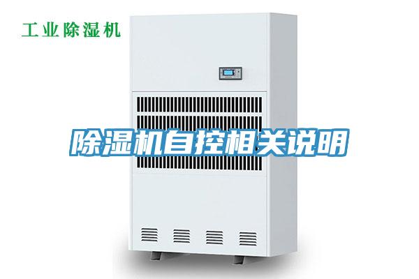 除濕機自控相關(guān)說(shuō)明