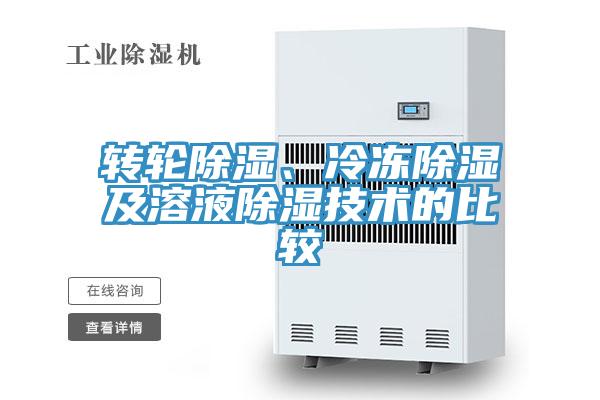 轉輪除濕、冷凍除濕及溶液除濕技術(shù)的比較
