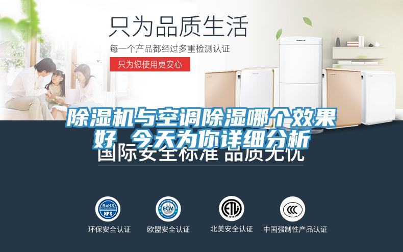 除濕機與空調除濕哪個(gè)效果好 今天為你詳細分析