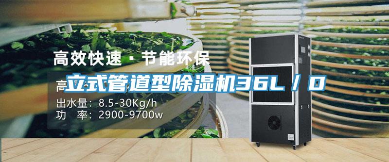 立式管道型除濕機36L／D