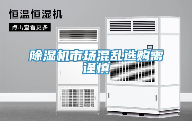 除濕機市場(chǎng)混亂選購需謹慎