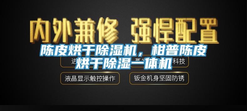 陳皮烘干除濕機，柑普陳皮烘干除濕一體機