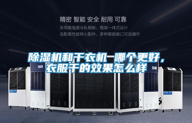 除濕機和干衣機 哪個(gè)更好，衣服干的效果怎么樣