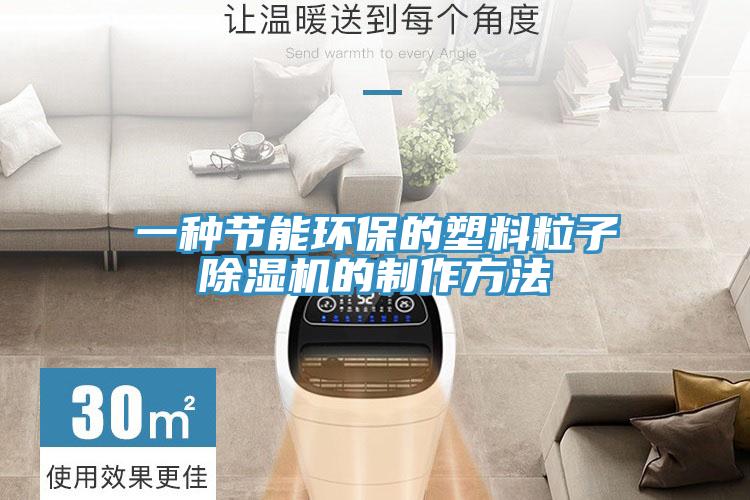 一種節能環(huán)保的塑料粒子除濕機的制作方法