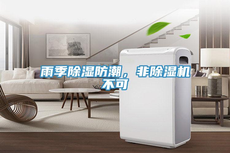 雨季除濕防潮，非除濕機不可