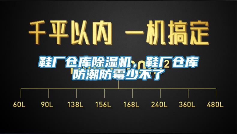 鞋廠(chǎng)倉庫除濕機，鞋廠(chǎng)倉庫防潮防霉少不了