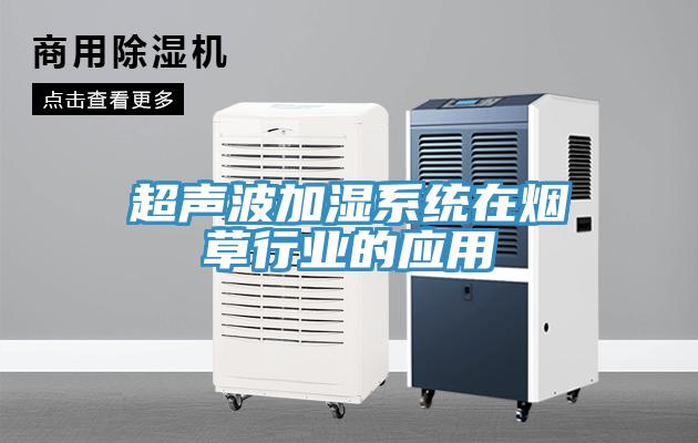超聲波加濕系統在煙草行業(yè)的應用