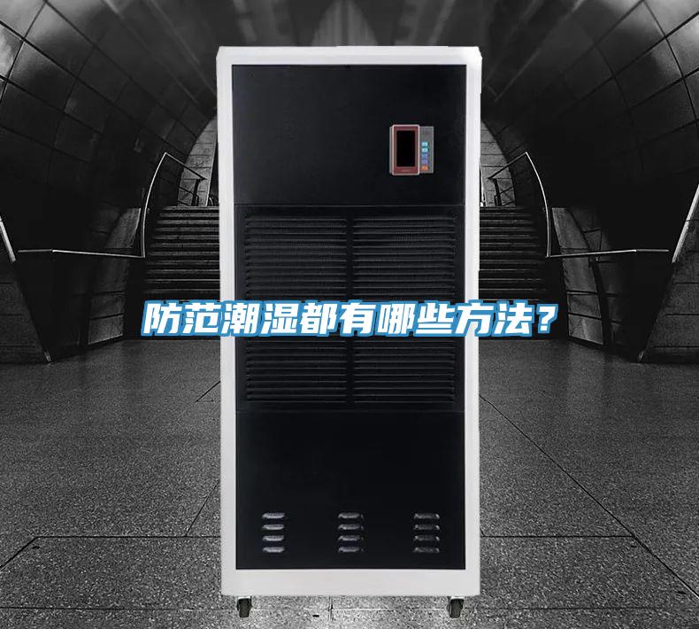 防范潮濕都有哪些方法？