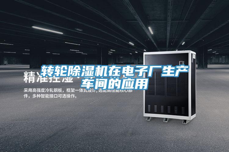 轉輪除濕機在電子廠(chǎng)生產(chǎn)車(chē)間的應用