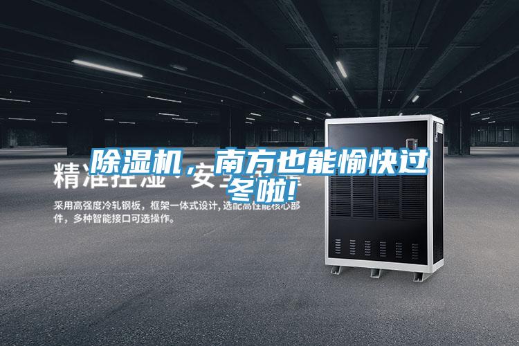 除濕機，南方也能愉快過(guò)冬啦!