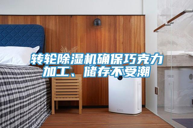 轉輪除濕機確保巧克力加工、儲存不受潮