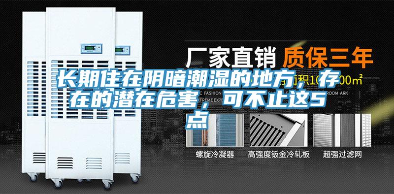 長(cháng)期住在陰暗潮濕的地方，存在的潛在危害，可不止這5點(diǎn)