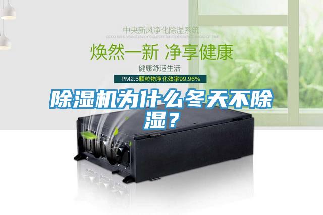 除濕機為什么冬天不除濕？