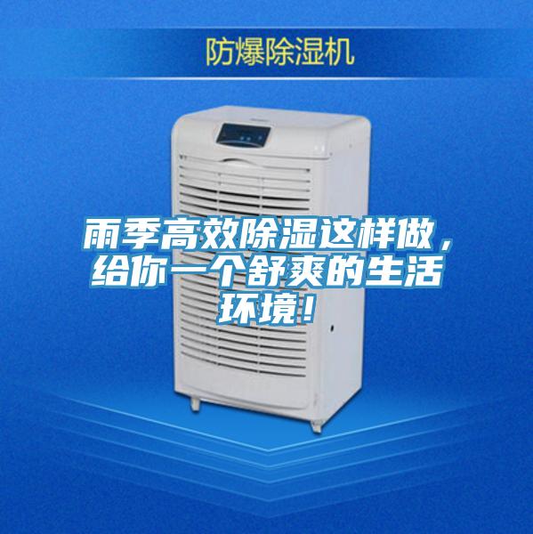 雨季高效除濕這樣做，給你一個(gè)舒爽的生活環(huán)境！