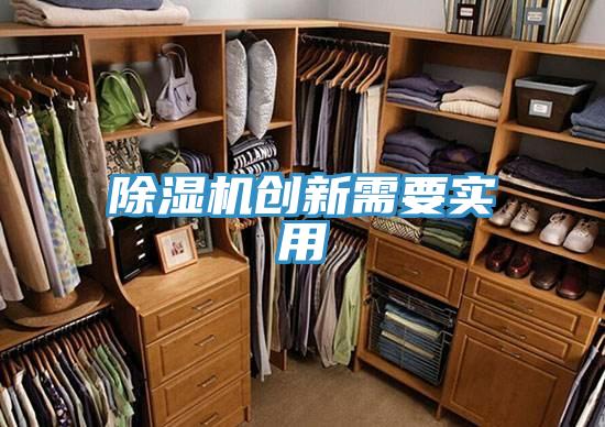 除濕機創(chuàng  )新需要實(shí)用