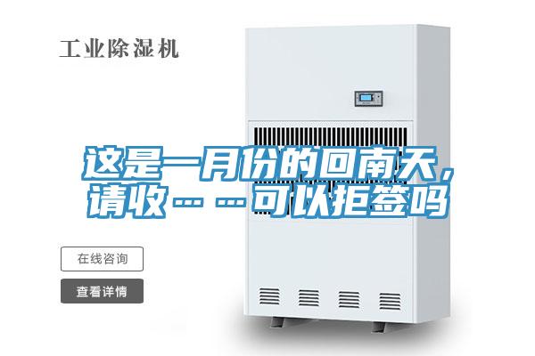 這是一月份的回南天，請收……可以拒簽嗎