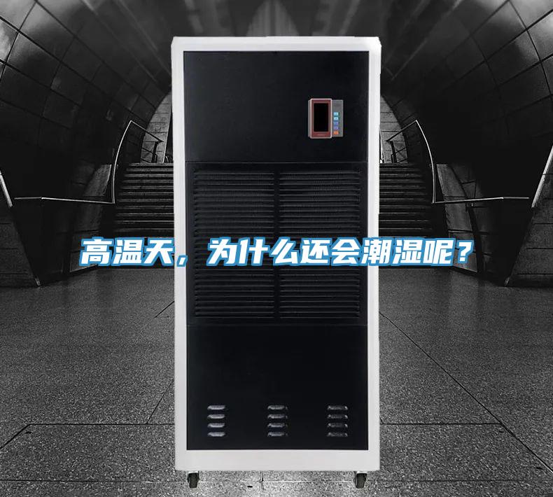 高溫天，為什么還會(huì )潮濕呢？
