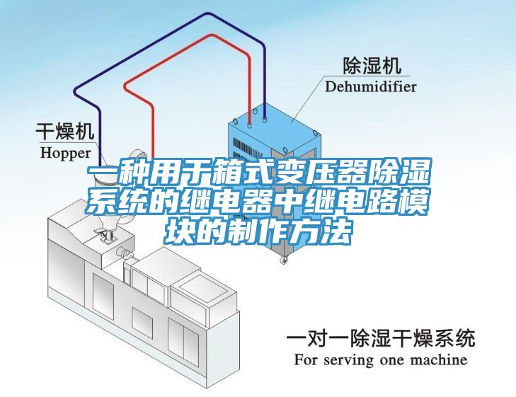 一種用于箱式變壓器除濕系統的繼電器中繼電路模塊的制作方法