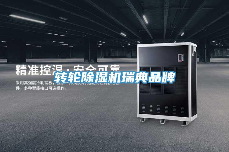 轉輪除濕機瑞典品牌