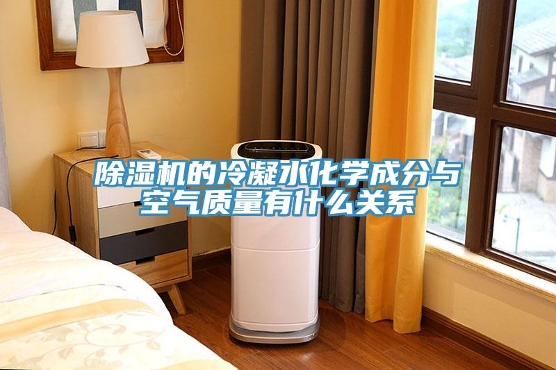 除濕機的冷凝水化學(xué)成分與空氣質(zhì)量有什么關(guān)系