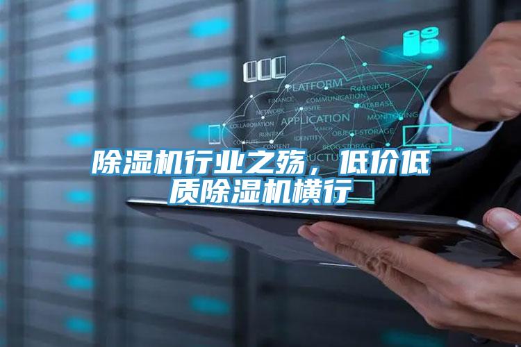 除濕機行業(yè)之殤，低價(jià)低質(zhì)除濕機橫行