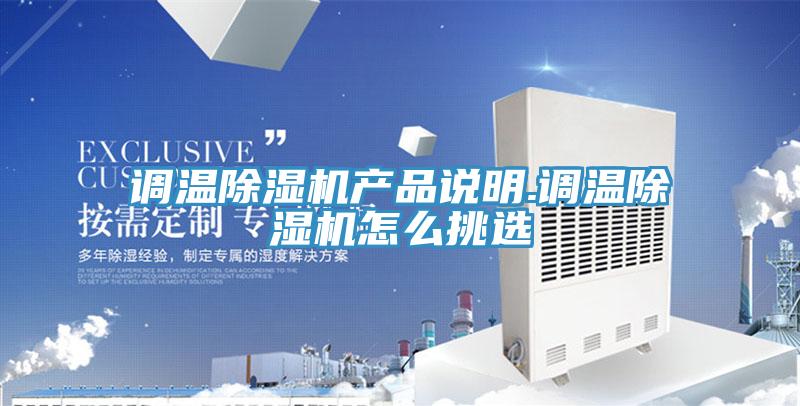 調溫除濕機產(chǎn)品說(shuō)明.調溫除濕機怎么挑選