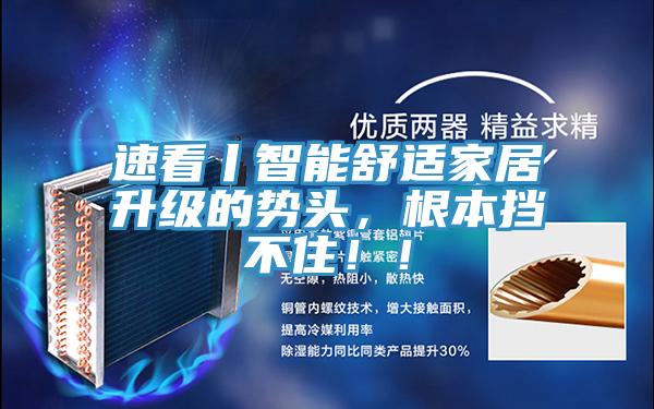 速看丨智能舒適家居升級的勢頭，根本擋不?。?！