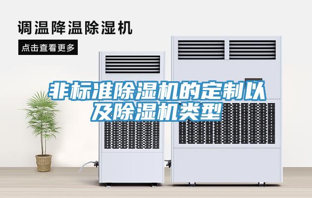 非標準除濕機的定制以及除濕機類(lèi)型