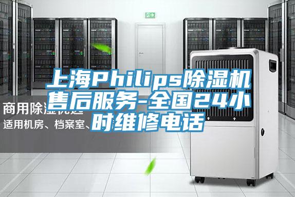上海Philips除濕機售后服務(wù)-全國24小時(shí)維修電話(huà)