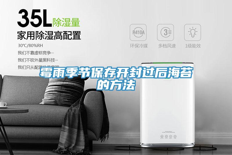 霉雨季節保存開(kāi)封過(guò)后海苔的方法