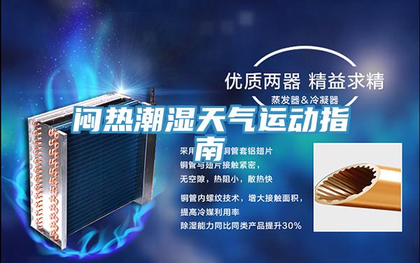 悶熱潮濕天氣運動(dòng)指南