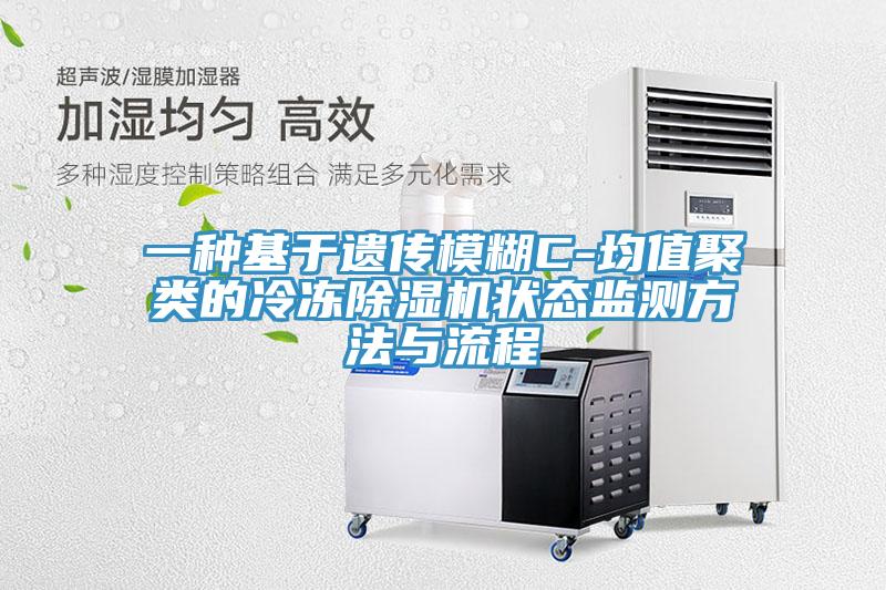 一種基于遺傳模糊C-均值聚類(lèi)的冷凍除濕機狀態(tài)監測方法與流程