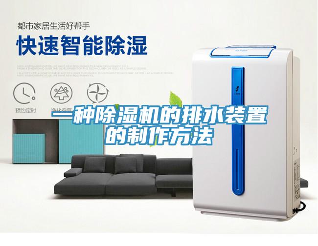 一種除濕機的排水裝置的制作方法