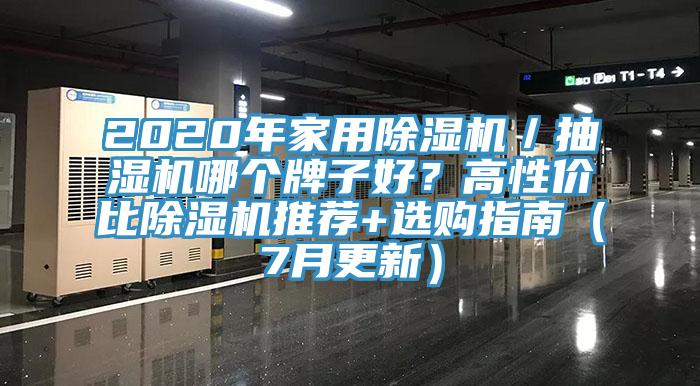 2020年家用除濕機／抽濕機哪個(gè)牌子好？高性?xún)r(jià)比除濕機推薦+選購指南（7月更新）