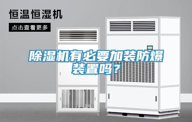 除濕機有必要加裝防爆裝置嗎？