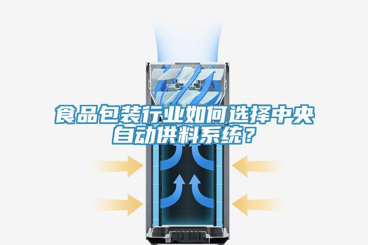 食品包裝行業(yè)如何選擇中央自動(dòng)供料系統？