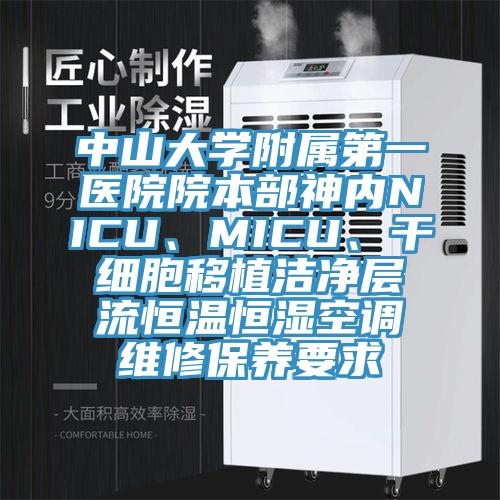 中山大學(xué)附屬第一醫院院本部神內NICU、MICU、干細胞移植潔凈層流恒溫恒濕空調維修保養要求
