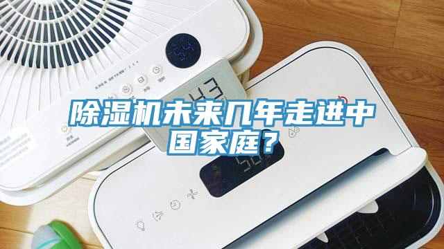 除濕機未來(lái)幾年走進(jìn)中國家庭？