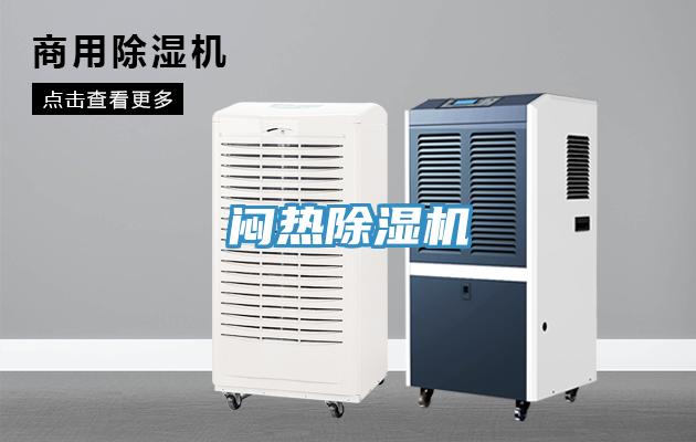 悶熱除濕機