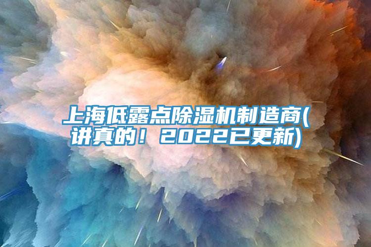 上海低露點(diǎn)除濕機制造商(講真的！2022已更新)