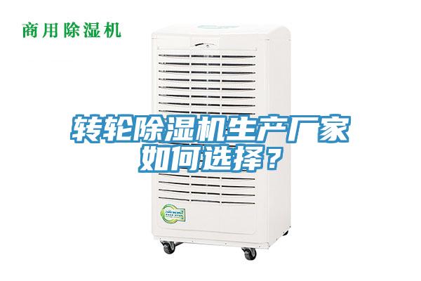 轉輪除濕機生產(chǎn)廠(chǎng)家如何選擇？
