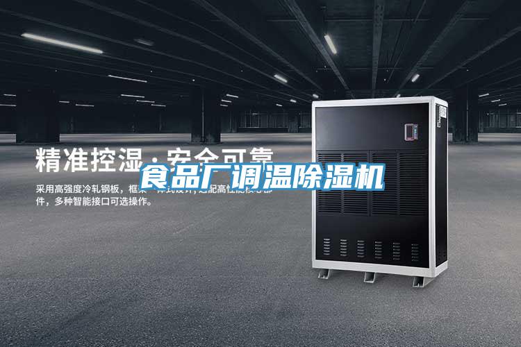 食品廠(chǎng)調溫除濕機
