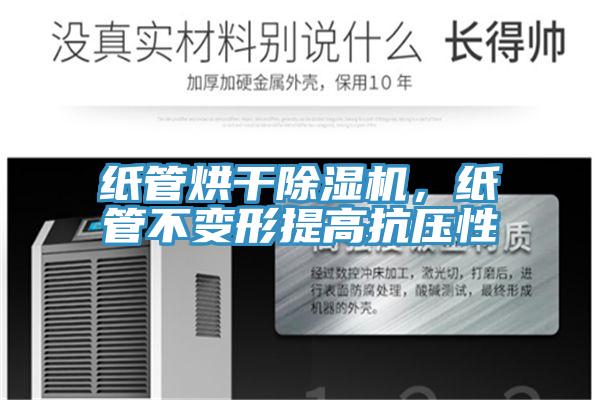 紙管烘干除濕機，紙管不變形提高抗壓性
