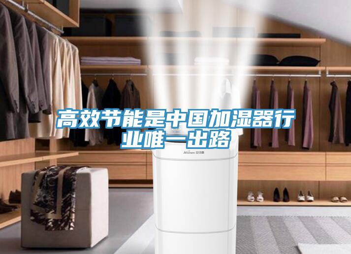 高效節能是中國加濕器行業(yè)唯一出路
