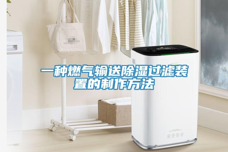 一種燃氣輸送除濕過(guò)濾裝置的制作方法