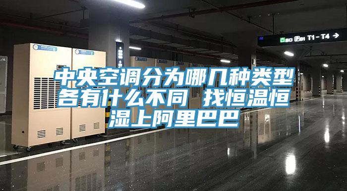 中央空調分為哪幾種類(lèi)型各有什么不同 找恒溫恒濕上阿里巴巴