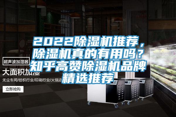 2022除濕機推薦，除濕機真的有用嗎？知乎高贊除濕機品牌精選推薦